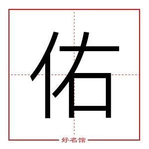 佑的五行|【佑字五行】佑字五行屬什麼？瞭解「佑」的五行屬性與意義